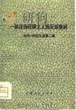 一部宣扬投降主义的反面教材   1975  PDF电子版封面  10116·638  本社 