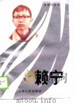 电视故事剧  赖宁   1990  PDF电子版封面  7222006400  黄自廉，程佳光 