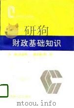 财政基础知识   1996  PDF电子版封面  7201026860  胡玉增主编 
