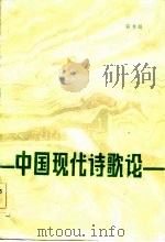 中国现代诗歌论（1984 PDF版）