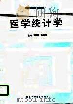 医学统计学（1995 PDF版）