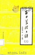 企业管理文汇  3（1985 PDF版）