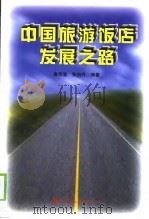 中国旅游饭店发展之路   1998  PDF电子版封面  7503215267  袁宗堂，张伯兴编著 