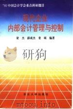 现代企业内部会计管理与控制   1995  PDF电子版封面  7810069519  梁杰等编著 