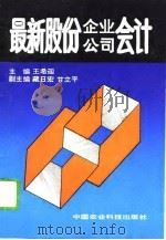 最新股份企业、公司会计   1993  PDF电子版封面  7800264971  王希迎主编 