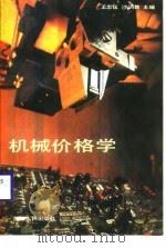 机械价格学   1987  PDF电子版封面    王忠钰，沙训教主编 