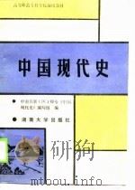 中国现代史  1919-1949   1989  PDF电子版封面  7314003890  陶用舒主编 