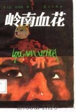 岭南血花（1988 PDF版）