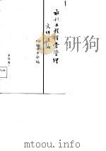 水利工程经营管理文件选编   1985  PDF电子版封面    水利电力部编 