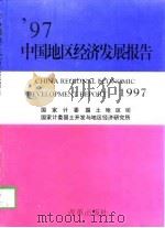 中国地区经济发展报告（1997年卷）   1998年03月第1版  PDF电子版封面    国家计委国土地区司  国家计委国土开发与地区经济研究所 