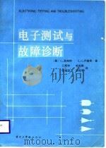 电子测试与故障诊断   1986  PDF电子版封面    （美）洛弗特，（美）齐德奇著；江庚和译 