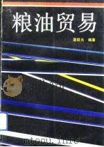 粮油贸易   1992  PDF电子版封面  7534104890  袁胜元编著 