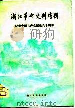 浙江革命史料特辑  4  浙江文史资料选辑第18辑（1981 PDF版）