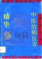 最近十年中医治病良方精华（1993 PDF版）