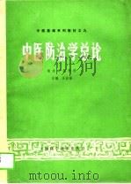 中医防治学总论   1990  PDF电子版封面  7532317498  王自强主编 