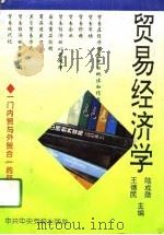 贸易经济学   1994  PDF电子版封面  7503511060  王德民，陆成勋主编 