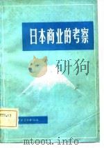 日本的商业考察   1981  PDF电子版封面  4237·048  万典武，陈毅著 