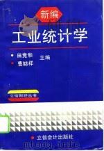 新编工业统计学   1995  PDF电子版封面  7542902482  田竞和，曹志祥主编 