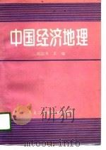 中国经济地理   1989  PDF电子版封面  7538808116  刘国永主编 