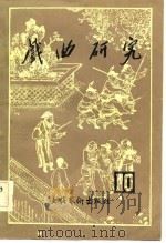 戏曲研究  第十辑   1983年09月第1版  PDF电子版封面    中国艺术研究院戏曲研究所《戏曲研究》编辑部 