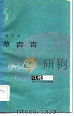 草青青（1983 PDF版）