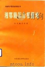 湘鄂赣革命根据地   1991  PDF电子版封面  7800233383  湘鄂赣革命根据地编写组编 