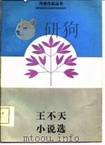 王不天小说选（1986 PDF版）