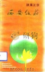 陕菜正宗-西安饭庄   1990  PDF电子版封面  7805462232  《陕菜正宗》编辑委员会编 