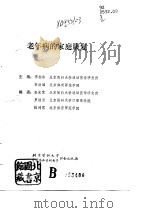 老年病的家庭康复   1991  PDF电子版封面  7810340603  浦钧宗，李洪滋主编 
