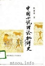 中国小说理论批评史（1989 PDF版）