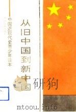 从旧中国到新中国  中国近现代史青少年读本（1992 PDF版）