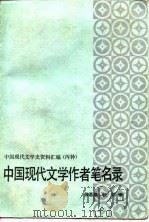 中国现代文学作者笔名录   1988  PDF电子版封面  7540403861  徐乃翔，钦鸿编 