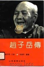 赵子岳传   1990  PDF电子版封面  7805782997  赵子岳口述；武淑芳整理 