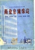 商业仓储综论（1984 PDF版）