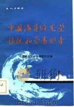 中国海员的光荣传统和崇高职责（1984 PDF版）