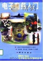 电子商务入门   1998  PDF电子版封面  7030067851  钱世德等编著（上海大学计算中心） 