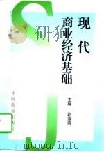 现代商业经济基础   1997  PDF电子版封面  7504435430  赵淑青主编 