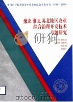 豫北淮北苏北地区农业综合治理开发技术专题研究（1993 PDF版）