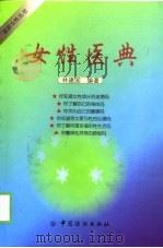女性医典   1999  PDF电子版封面  7506415658  林建国编著 