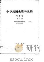 中华民国史资料丛稿  大事记  第3辑  1932年  中华民国二十一年   1975  PDF电子版封面    中国社会科学院近代史研究所，中华民国研究室编 