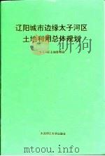 辽阳城市边缘太子河区土地利用总体规划（1994 PDF版）