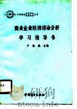 商业企业经济活动分析学习指导书   1990  PDF电子版封面  7504404489  尹佐然主编 