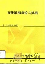 现代推销理论与实践   1991  PDF电子版封面  7310004418  苗杰，李国强编著 