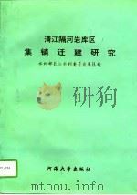 清江隔江岩库区集镇迁建研究（1993 PDF版）