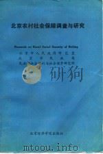 北京农村社会保障调查与研究（1988 PDF版）