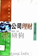 公司理财   1997  PDF电子版封面  7307024543  查晓岚主编 