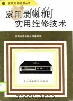 实用录像机实用维修技术（1990 PDF版）