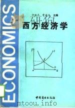 西方经济学   1994  PDF电子版封面  7504427853  汪祖杰，管德华主编 