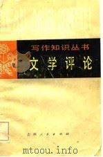 文学评论   1980  PDF电子版封面  7091·1157  安徽师范大学，扬州师范学院编写 