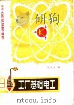 工厂基础电工   1980  PDF电子版封面  15116·120  宋东生编 